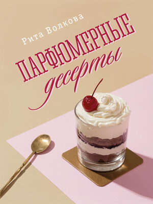 cover image of Парфюмерные десерты